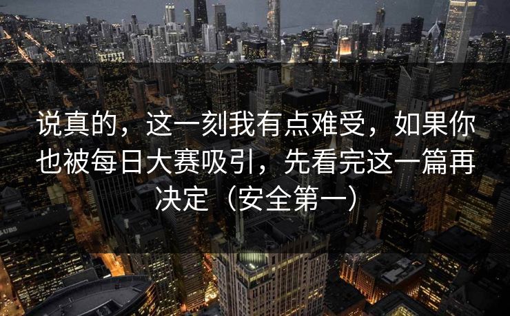 说真的，这一刻我有点难受，如果你也被每日大赛吸引，先看完这一篇再决定（安全第一）